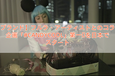 【ブランド】フルラ、アーティストとのコラボ企画「#CANDYCOOL」第一弾を日本でスタート