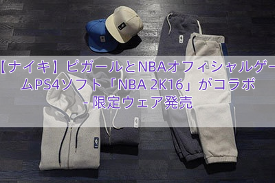 【ナイキ】ピガールとNBAオフィシャルゲームPS4ソフト「NBA 2K16」がコラボ – 限定ウェア発売