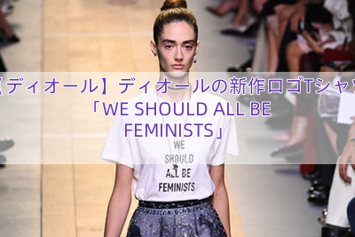 【ディオール】ディオールの新作ロゴTシャツ「WE SHOULD ALL BE FEMINISTS」