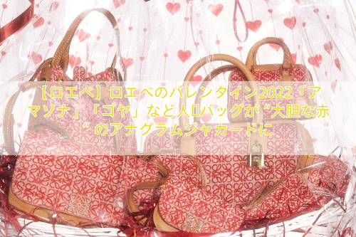 【ロエベ】ロエベのバレンタイン2022「アマソナ」「ゴヤ」など人気バッグが“大胆な赤”のアナグラムジャカードに