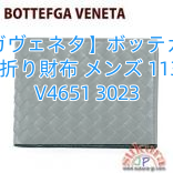 【ボッテガヴェネタ】ボッテガヴェネタ 二つ折り財布 メンズ 113112 V4651 3023