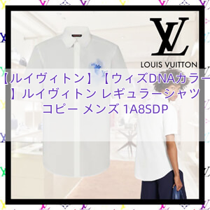 【ルイヴィトン】【ウィズDNAカラー】ルイヴィトン レギュラーシャツ コピー メンズ 1A8SDP