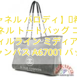 【シャネル パロディ】​希少色 シャネル トートバッグ コピー ドーヴィルライン ミディアム ロゴ キャンバス A67001 バッグ