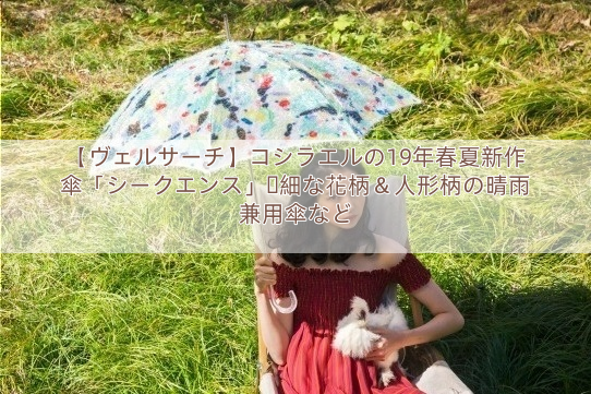 【ヴェルサーチ】コシラエルの19年春夏新作傘「シークエンス」繊細な花柄＆人形柄の晴雨兼用傘など