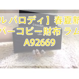 【シャネル パロディ】春夏新作シャネルスーパーコピー財布 ラムスキン A92669