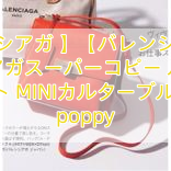【バレンシアガ 】【バレンシアガ】バレンシアガスーパーコピー ルディス ソフト MINIカルターブル/Red poppy