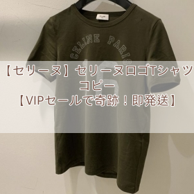 【セリーヌ】セリーヌロゴTシャツ コピー 【VIPセールで奇跡！即発送】