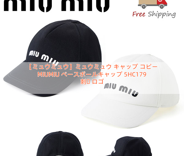 【ミュウミュウ】ミュウミュウ キャップ コピー MIUMIU ベースボールキャップ 5HC179 刺繍 ロゴ