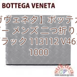 【ボッテガヴェネタ】ボッテガヴェネタ レザー メンズ 二つ折り財布 ブラック 113112 V4651 1000
