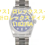 【ロレックス】ロレックススーパーコピー時計ロレックス デイデイト 118239A