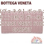 【ボッテガヴェネタ】ボッテガヴェネタ財布 二つ折り ガーネット 272541 V4651 6100 GARNET
