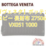 【ボッテガヴェネタ】ボッテガヴェネタコピー 長財布 275064 VX051 1000