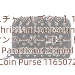 【クリスチャンルブタン】16AW☆Christian Louboutin ルブタンスーパーコピー 財布☆ Panettone Zipped Coin Purse 1165072