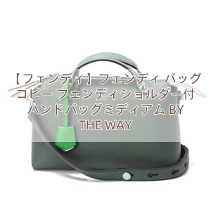 【フェンディ】フェンディ バッグ コピー フェンディショルダー付 ハンドバッグ　ミディアム BY THE WAY