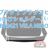 【プラダ 】プラダコピー 斜め掛けショルダーバッグ BT0421 VELA NERO