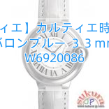 【カルティエ】カルティエ時計コピー バロンブルー ３３mm W6920086