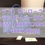 【サンローラン】サンローラン☆サンローランスーパーコピー 16SS┃BABY CABAS ┃400914BJ50J