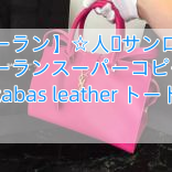 【サンローラン】☆人気サンローラン☆サンローランスーパーコピー baby cabas leather トート