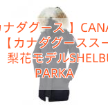 【カナダグース 】CANADA GOOSE 【カナダグーススーパーコピー】梨花モデルSHELBURNE PARKA