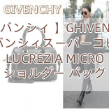 【ジバンシィ 】GHIVENCHY ジバンシィスーパーコピー LUCREZIA MICRO ショルダー バッグ