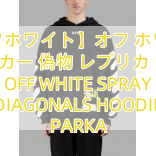 【オフホワイト】オフ ホワイト パーカー 偽物 レプリカ  通販 OFF WHITE SPRAY DIAGONALS HOODIE PARKA