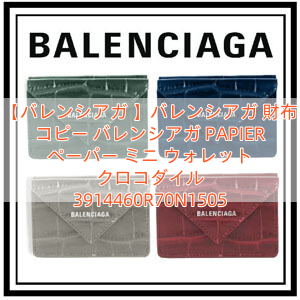 【バレンシアガ 】バレンシアガ 財布 コピー バレンシアガ PAPIER ペーパー ミニ ウォレット クロコダイル 3914460R70N1505