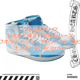 【クロムハーツ 】激レア確定！クロムハーツ オフホワイトジョーダンスーパーコピー ナイキ UNC Air Jordan 1