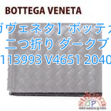 【ボッテガヴェネタ】ボッテガヴェネタコピー 二つ折り ダークブラウン 113993 V4651 2040