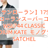 【サンローラン】17SS サンローランスーパーコピー WSL744 CLASSIC MEDIUM KATE  モノグラム SATCHEL
