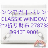 【バレンシアガ 】バレンシアガ CLASSIC WINDOW 2つ折り財布 278738 D940T 9001