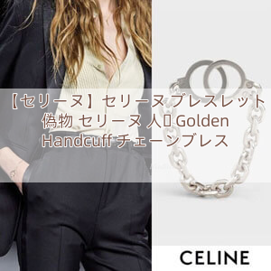 【セリーヌ】セリーヌ ブレスレット 偽物 セリーヌ 人気 Golden Handcuff チェーンブレス