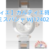 【カルティエ】カルティエ時計コピー ミスパシャ WJ124020
