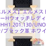 【エルメス】エルメス 時計 コピーHウォッチ　レディース HH1.201.130/UNO GP/ブラック革 ホワイト