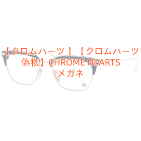 【クロムハーツ 】【クロムハーツ 偽物】CHROME HEARTS メガネ