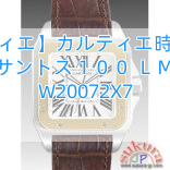 【カルティエ】カルティエ時計コピー サントス１００ ＬＭ W20072X7