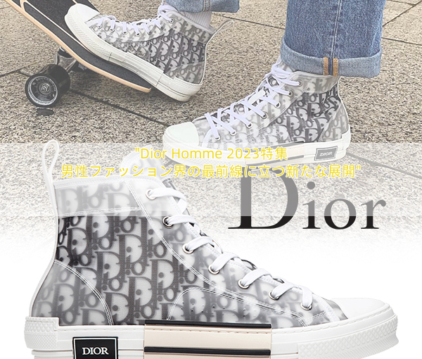 “Dior Homme 2023特集 男性ファッション界の最前線に立つ新たな展開”