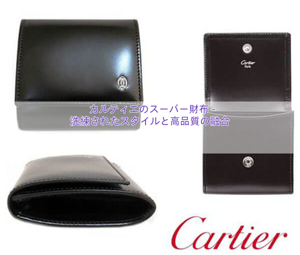 カルティエのスーパー財布 – 洗練されたスタイルと高品質の融合