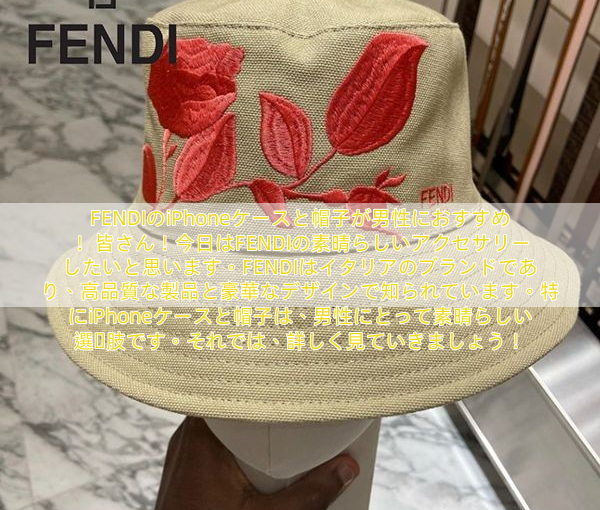 FENDIのiPhoneケースと帽子が男性におすすめ！
皆さん！今日はFENDIの素晴らしいアクセサリーしたいと思います。FENDIはイタリアのブランドであり、高品質な製品と豪華なデザインで知られています。特にiPhoneケースと帽子は、男性にとって素晴らしい選択肢です。それでは、詳しく見ていきましょう！